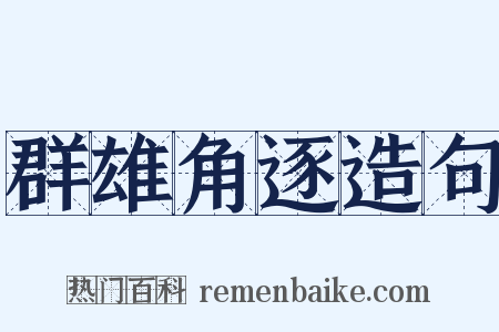 群雄角逐造句是什么意思的图片